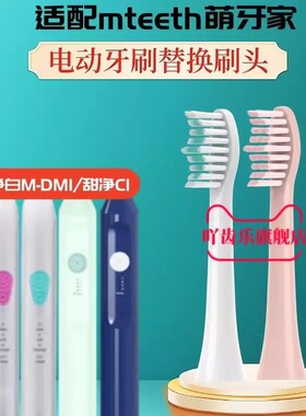 适配mteeth萌牙家电动牙刷头净白M-DM1/甜净C1/星晴素净C2/SJ301