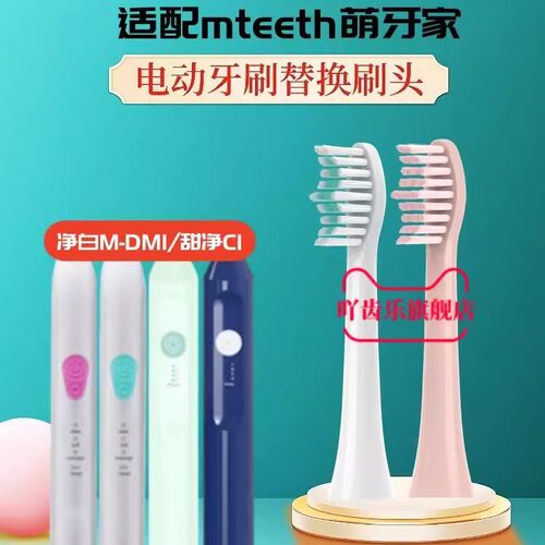 适配萌牙家电动牙刷头