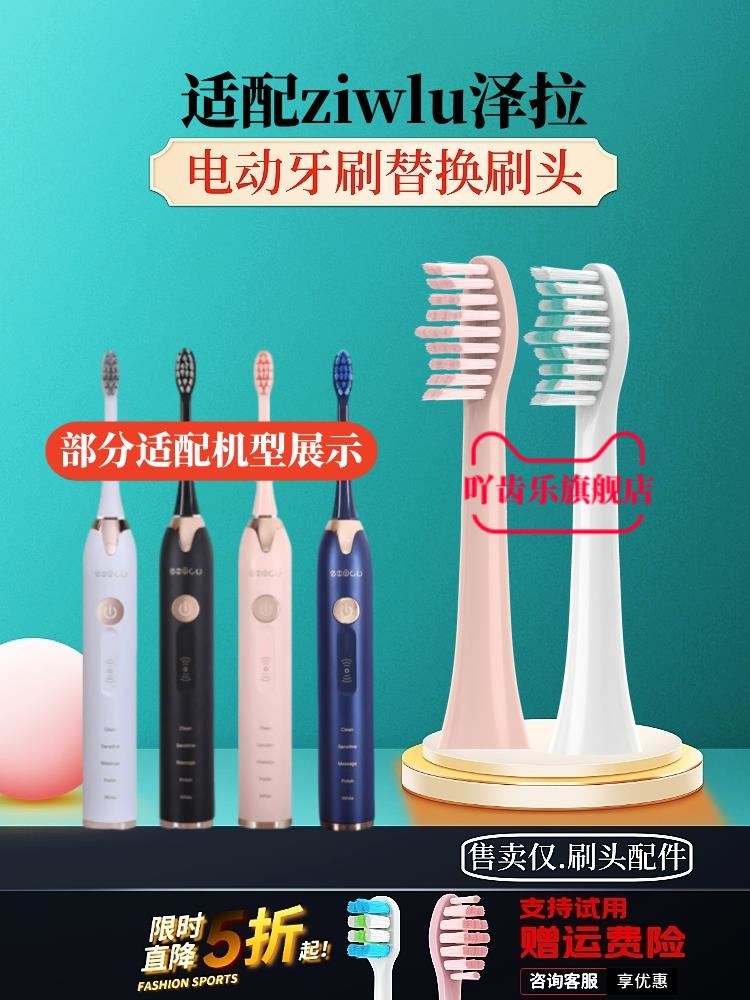适配泽拉电动牙刷刷头
