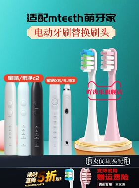 适配mteeth萌牙家电动牙刷头msj301/星语X6替换刷头净白DM1/C1