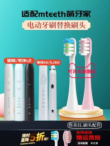 适配萌牙家电动牙刷头