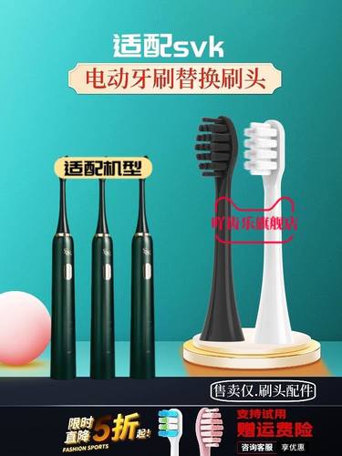 适配成人SVK电动牙刷刷头