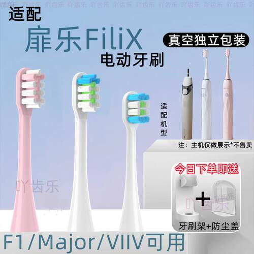适用扉乐FiliX电动牙刷头Major/F1成人刷头VIIV儿童通用替换头