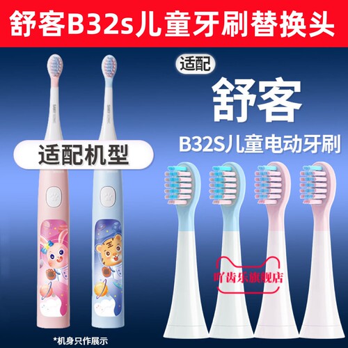 适配舒克/舒客B32s儿童电动牙刷头小孩软毛3-12岁杜邦刷毛替换头