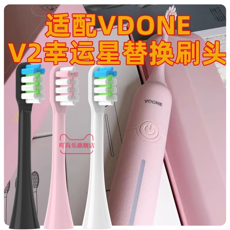 适配VDONE电动牙刷头V2幸运星牙刷刷头细软通用替换头请清洁12支