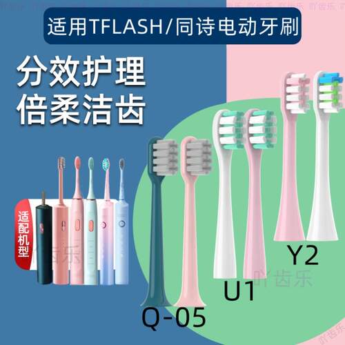 适配TFLASH同诗电动牙刷头T-Flash替换头Q-05成人美白替换刷头Y2