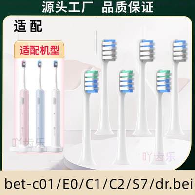 适用贝医生电动牙刷头bet-c01/E0/C1/C2/S7/dr.bei替换头通用