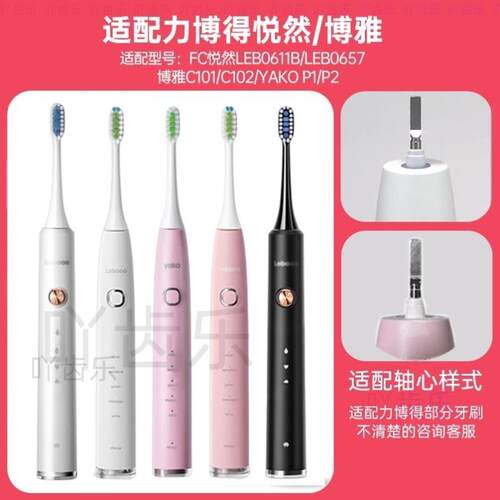 适配力博得FC悦然LBE0611B/0657电动牙刷头YAKO P1P2博雅C101C102