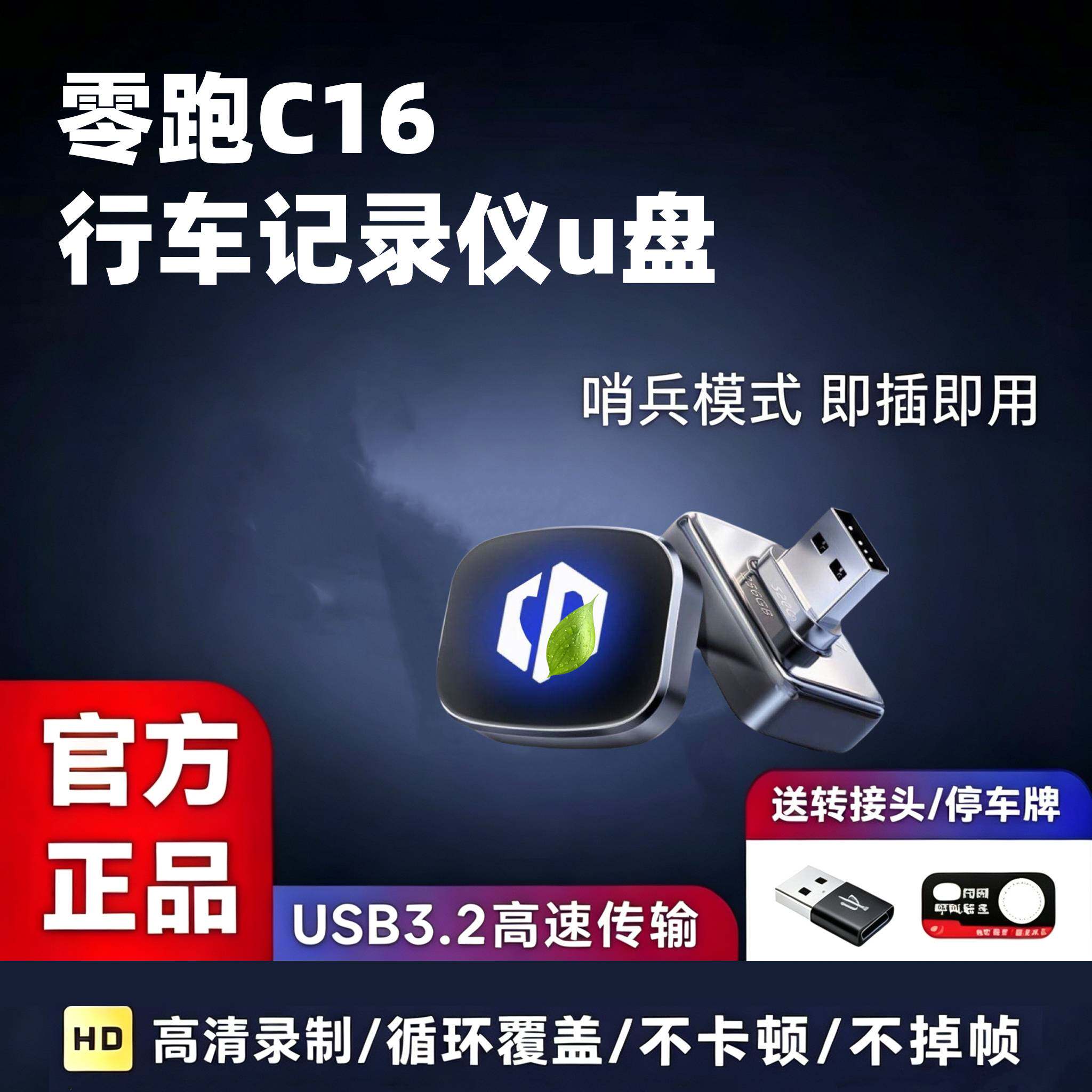 适用于零跑C16行车记录仪U盘专用车载储存卡全景高清优盘USB领跑