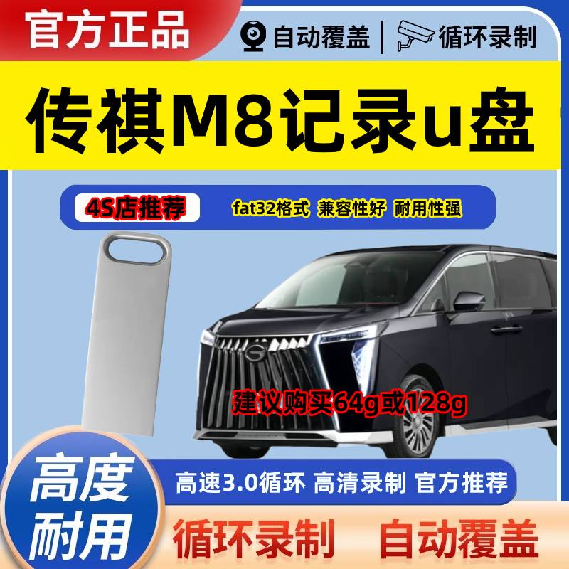 适用传祺m8宗师行车记录仪U盘影酷gm8/E9商务车gs8专用存储内存卡