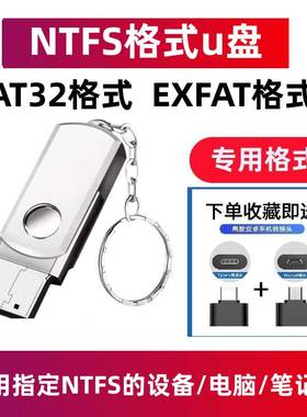 NTFS格式专用U盘设备专用exfat格式适用电脑笔记本 FAT32格式U盘