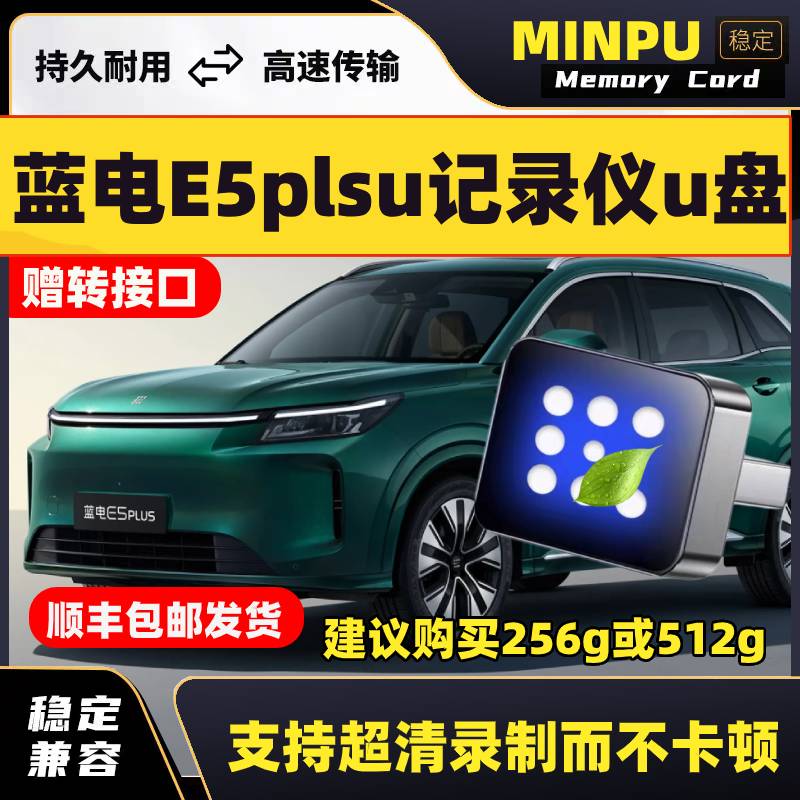 适用于25款蓝电E5 PLUS行车记录仪U盘汽车用品车载配件储存卡优盘