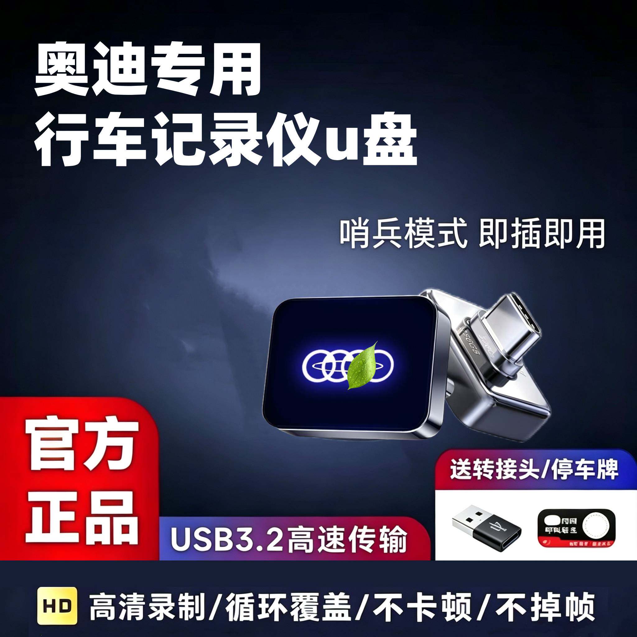 适用奥迪E5 Sportback行车记录仪专用U盘哨兵模式车载用品优盘