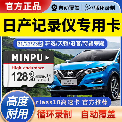 日产逍客原厂记录仪专用内存卡