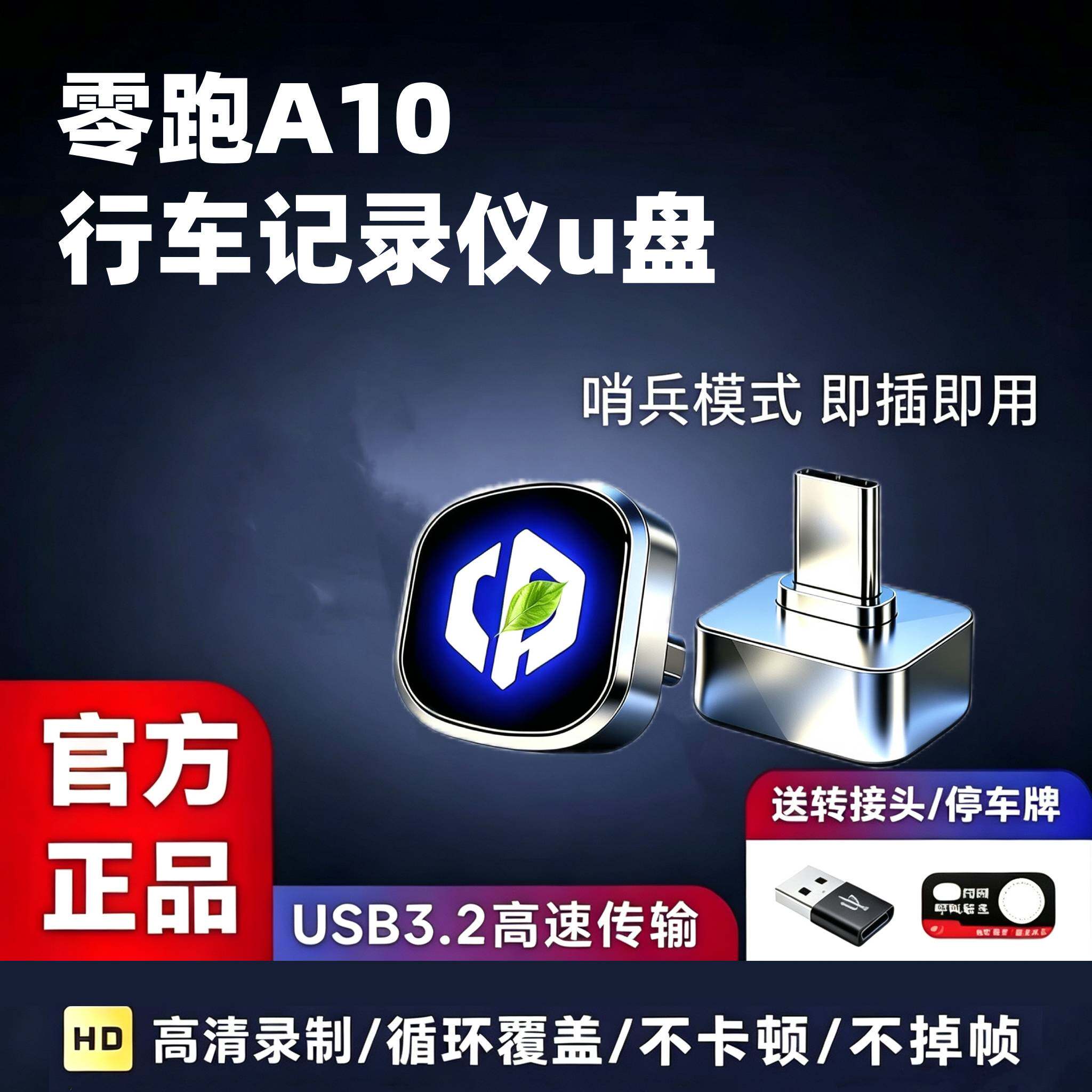 26款零跑A10行车记录仪U盘专用哨兵模式优盘用品必买配件储存实用图片