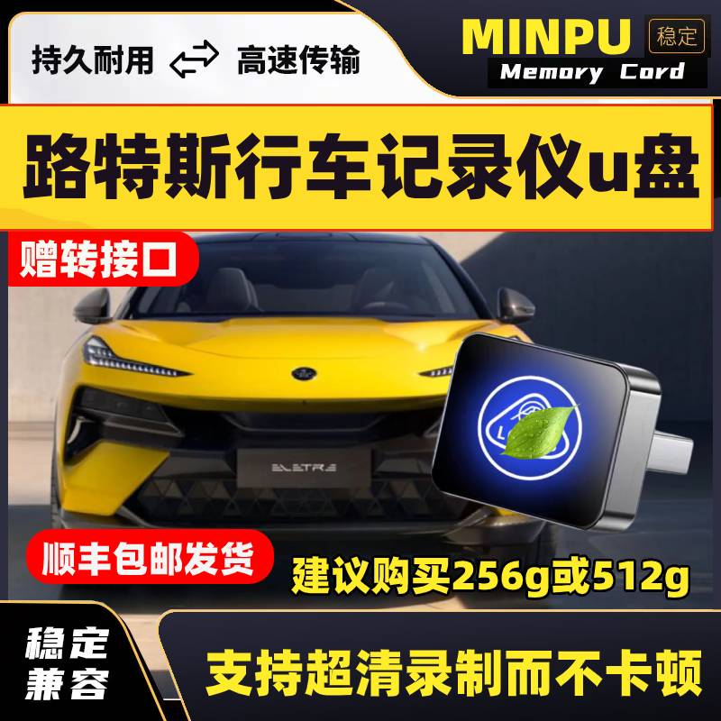 适用路特斯哨兵模式专用U盘EMEYA繁花/ELETRE记录仪汽车莲花优盘.
