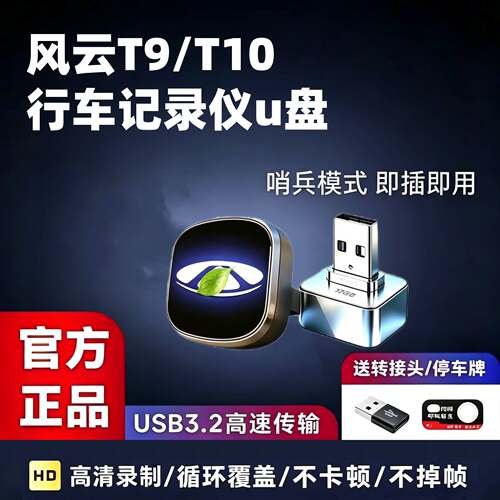 适用风云T9T10行车记录仪OTA系统升级哨兵模式专用USB高速u盘