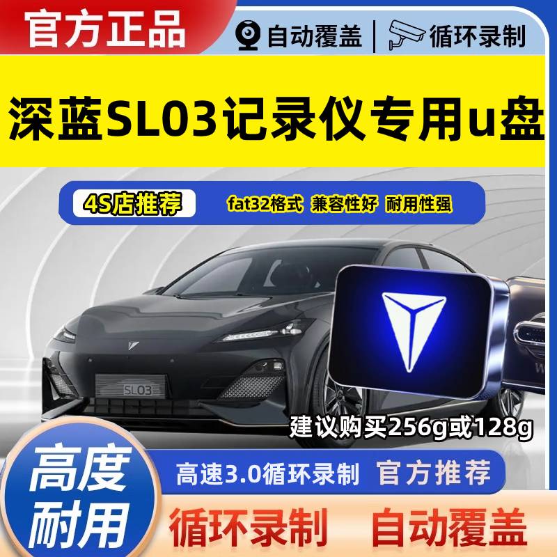 深蓝SL03行车记录仪专用U盘深蓝SL03全系适配usb3.0高速优盘