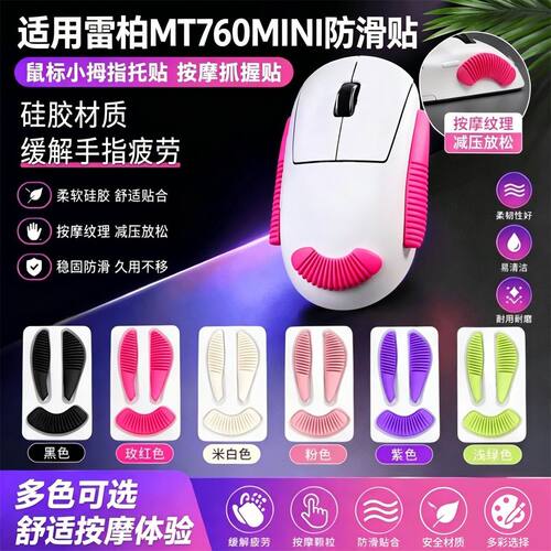 适用雷柏MT760MINI防滑贴MT760鼠标贴MINI鼠标手指按摩抓握拇指托