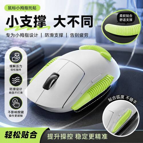 麦号适用长城G610鼠标硅胶防滑贴小拇指托贴拇指按摩鼠标手指按握