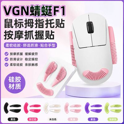 适用VGN蜻蜓F1鼠标小拇指托F2/蜻蜓3按摩贴SE抓握贴VGN R1硅胶贴