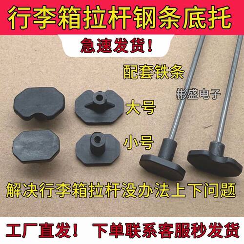 行李箱钢条底托行李箱拉杆零件丁子头铁条钢条T头塑料配件按压通