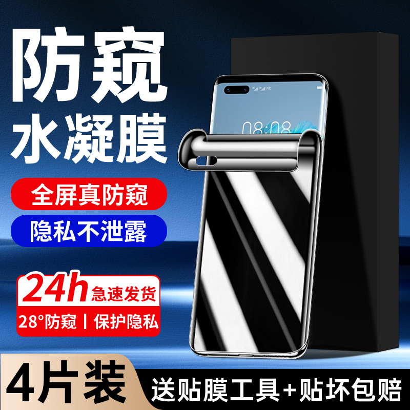 适用华为mate40水凝膜升级防窥