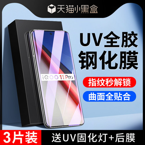 尤星适用iqoo11pro钢化膜