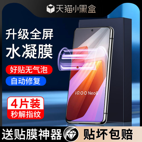 适用iqooneo8水凝膜自动修复