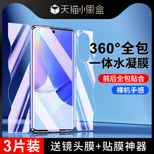 适用华为nova9手机膜前后一体