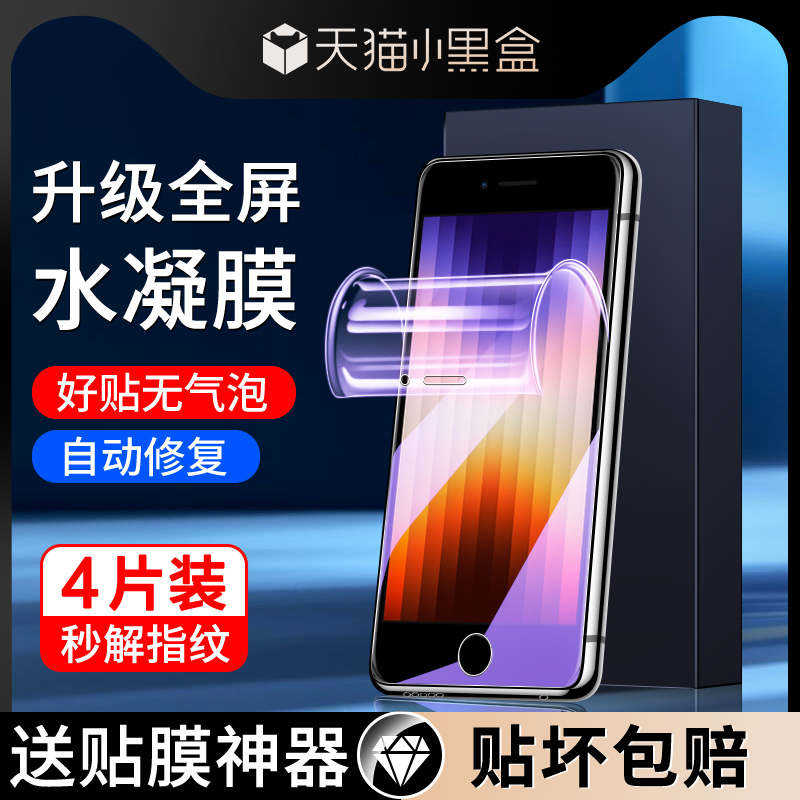 适用苹果se3水凝膜自动修复