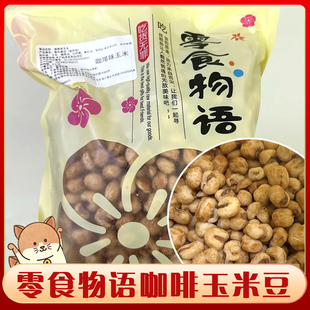 @新疆包邮西藏零食物语咖啡玉米豆黄金豆散装香酥脆爆米花哑巴豆