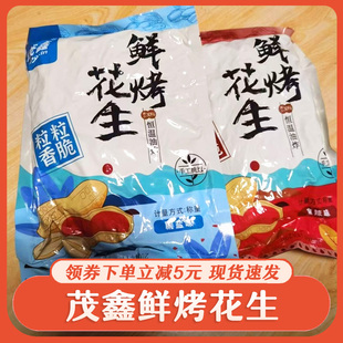 @新疆包邮西藏茂鑫鲜烤花生美味优选2024年新花生米香酥麻辣味五