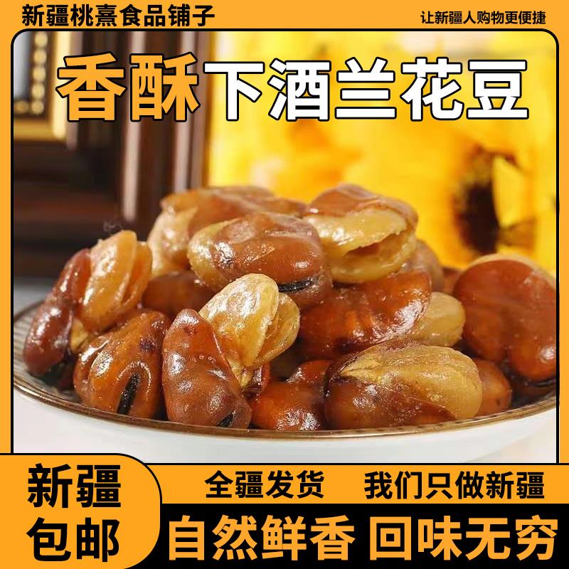 ￥新疆包邮西藏[]蚕豆网红休闲零食小吃炒货香酥蟹黄兰花豆牛肉味