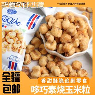 ￥新疆包邮西藏素烧玉米粒蜂蜜黄油味玉米豆脆爆米花休闲食品零食