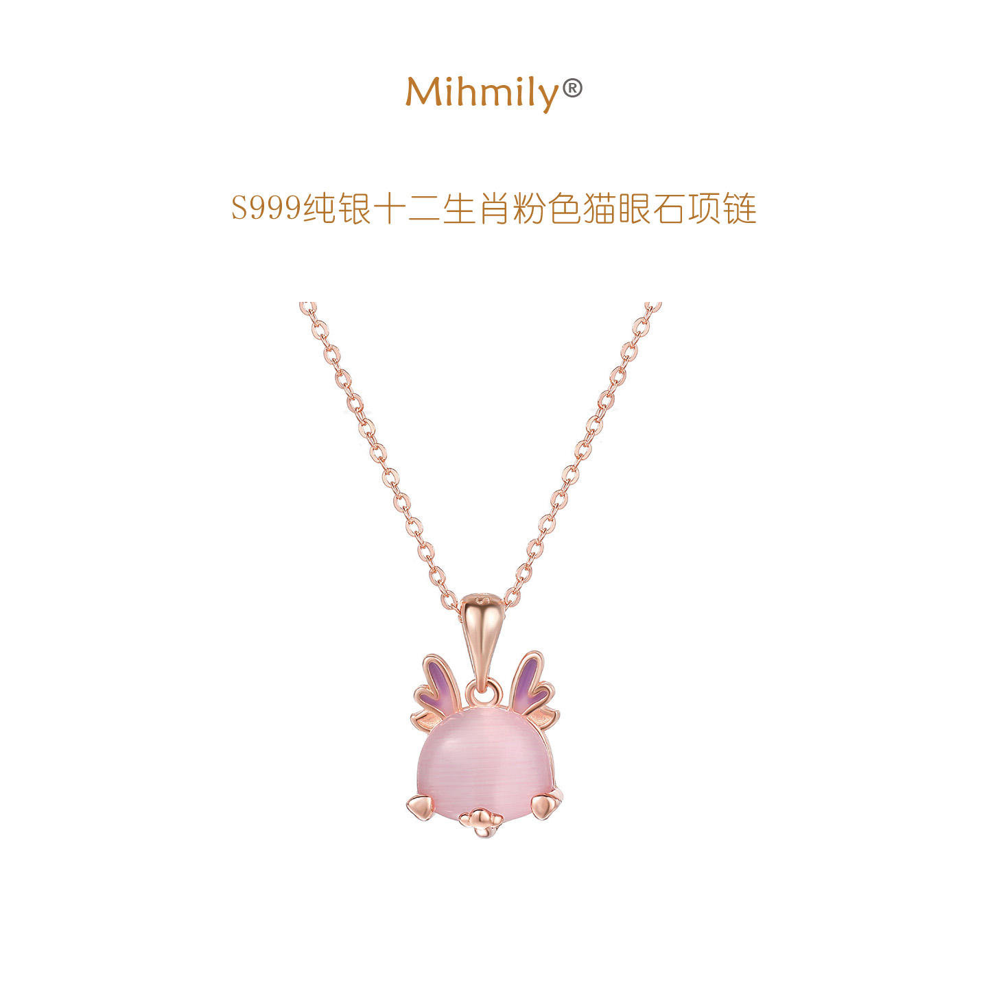 德国「 设计师」Mihmily S999纯银公主Q版十二生肖粉色猫眼石项链