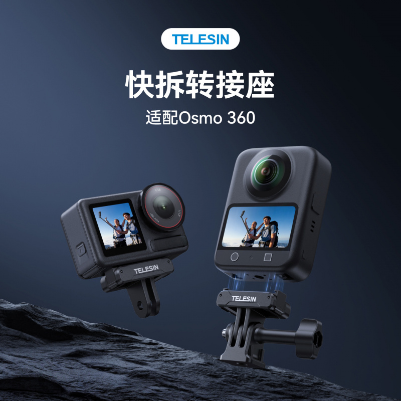 泰迅大疆osmo360快拆底座磁吸快