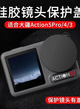 适用大疆DJIAction5Pro/4/3镜头保护盖软胶硅胶保护运动相机配件