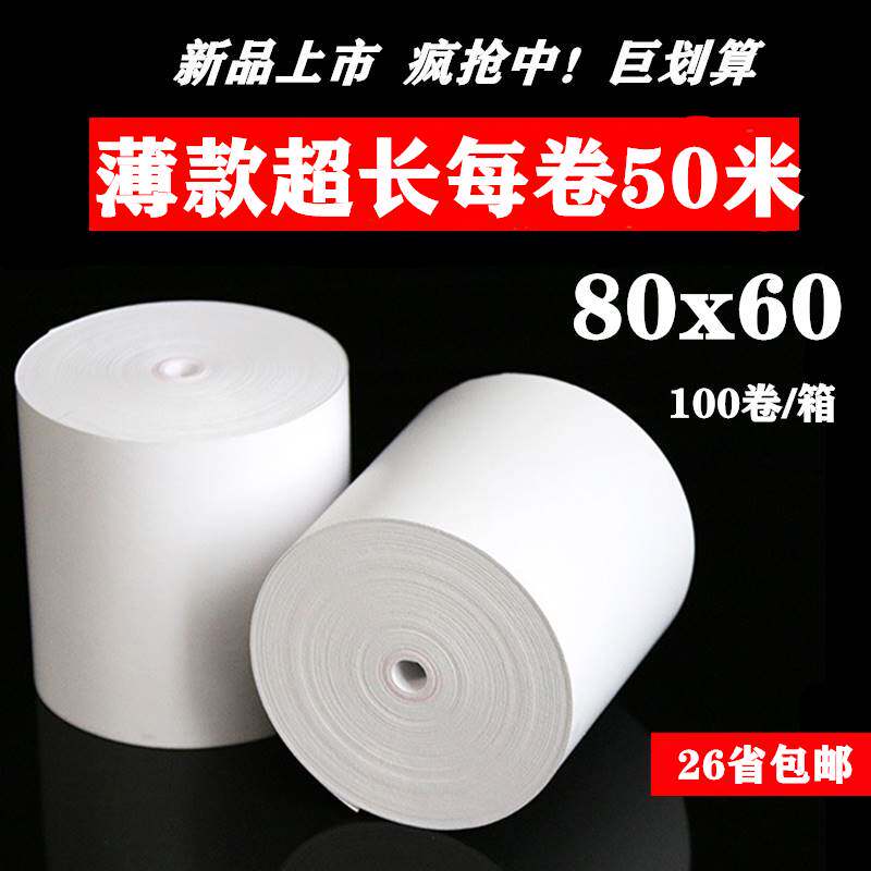 热敏打印纸80x80收银纸80x60厨房小票据机纸80x50打印卷纸超薄款