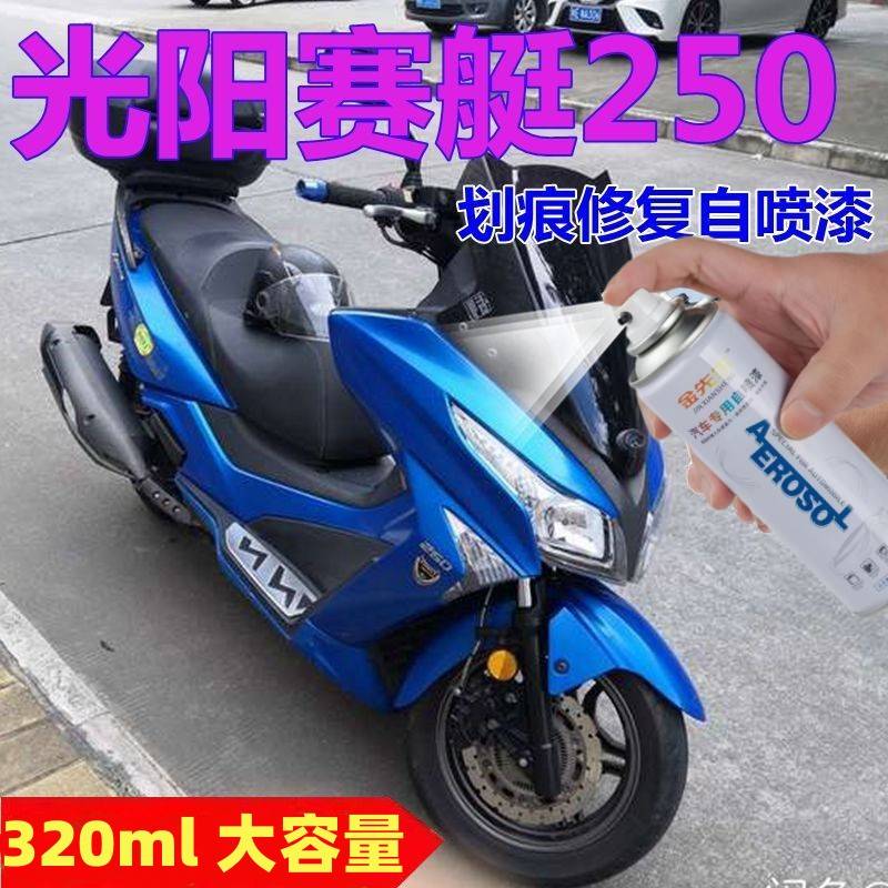 光阳赛艇250消光黑补漆笔原厂装CT250平光墨绿喷描双用自喷漆正品