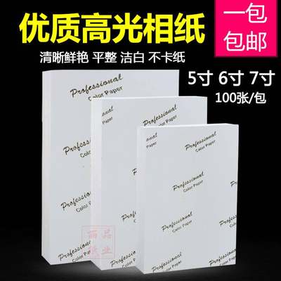 相纸6寸5寸7寸8寸相片纸200g230g克A5喷墨高光照片纸打印纸相纸A4