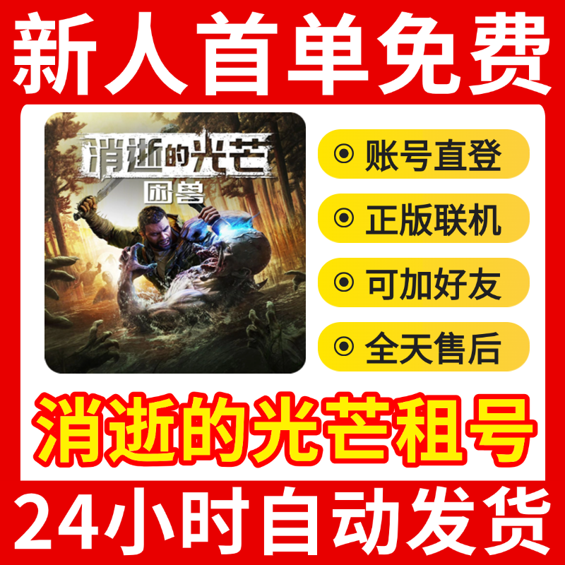 Steam 正版租号 消逝的光芒：困兽Dying Light The Beast在线联机