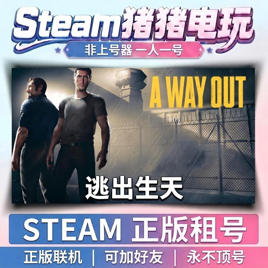Steam 正版租号 逃出生天 A Way Out 账密直登 在线联机 租用双人