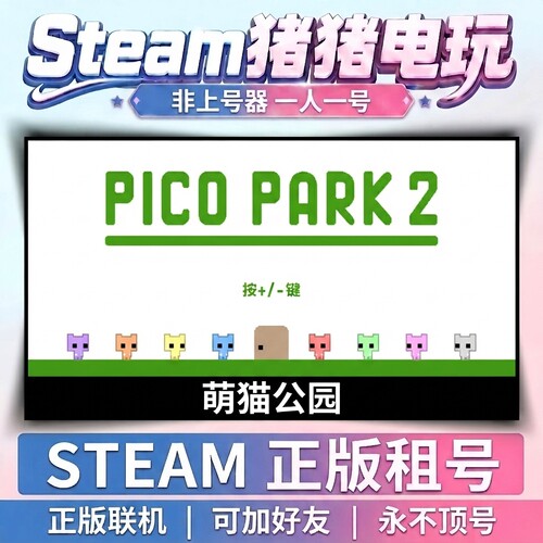 萌猫公园 PICO park 2 Steam游戏租号联机 不顶号永久租号