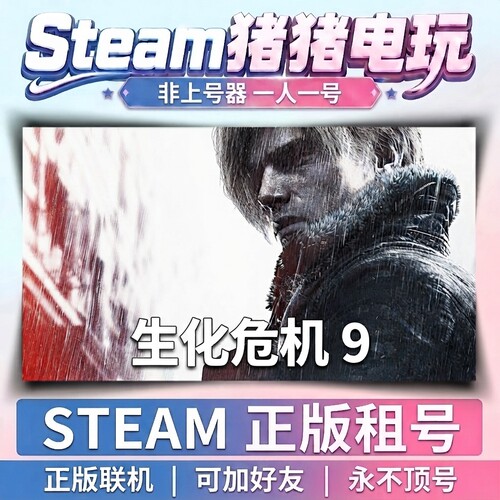 生化危机 9 安魂曲Resident Evil  Steam租号联机 不顶号永久租号