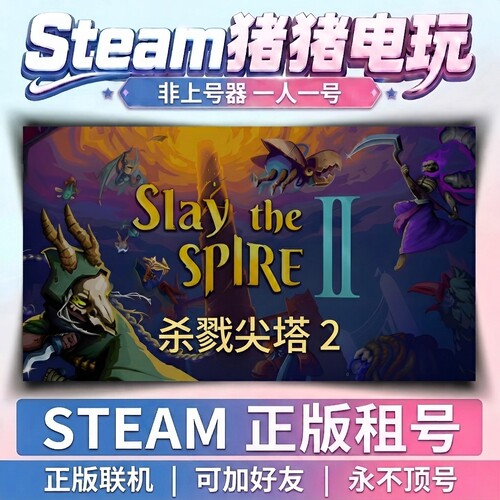 杀戮尖塔 2 stay the spire  Steam游戏 正版租号联机不顶号租号
