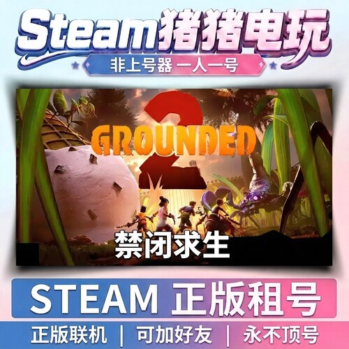 禁闭求生 Grounded Steam游戏 正版租号联机 不顶号永久租号