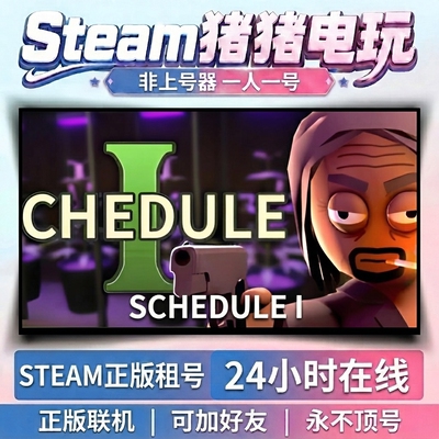 Schedule I   Steam正版租号 联机 加好友 不顶号永久租号