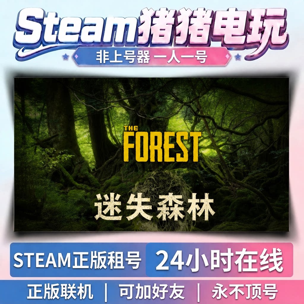 迷失森林 The Forest  Steam正版租号 好友联机 永不顶号