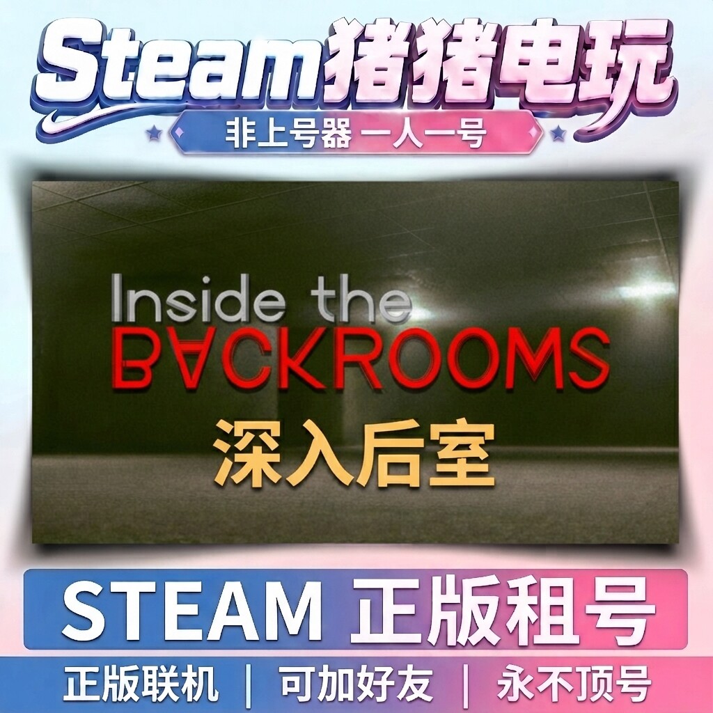 深入后室 inside the backrooms  Steam 租号联机 不顶号永久租号